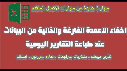 اكسيل VBA | اخفاء الاعمدة الفارغة والخالية من البيانات اثناء طباعة التقارير اليومية كود مهم جدا