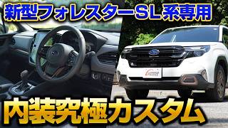 【2025新型フォレスター】FORESTER SL系専用おすすめ内装究極カスタム！内装に高級感を追加する専用カスタムパーツをまとめました【DIYカスタム】