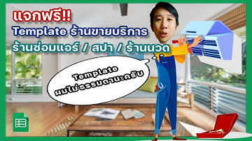 แจกฟรี template ระบบจัดการร้านบริการซ่อมแอร์ด้วย Google Sheet