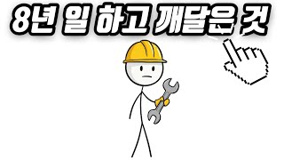 직장 노예생활 후 느낀 점
