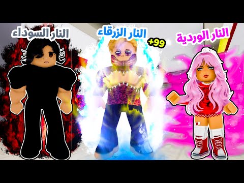 فيلم روبلوكس ايقظت النار الزرقاء المحرمة كل لون نار بيحدد قوتها قصة جامدة بجد حماس