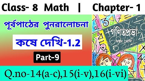 WB Class 8 Math Chapter 1/Kashe Dekhi 1.2 Part 9 / Math Kose Dekhi 1.2‎ Q.No-14(a-c),15(i-v),16(i...