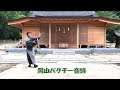 岡山パクチー音頭 (Long Ver.)