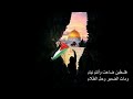 فلسطين ضاعت وأنتم نيام ـ جيل العزة