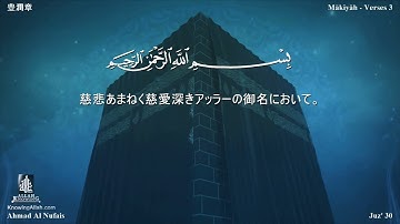108 سورة الكوثر مترجمة بللغة اليابانية - 豊潤章 بصوت الشيخ أحمد النفيس