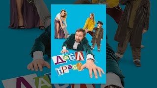 Дабл трабл Дабл трабл