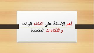 أهم وأقوى أسئلة درس الذكاء الواحد والذكاءات المتعددة| دفعة ادبي ثانوية عامة ٢٠٢٢ | مصطفى عزت