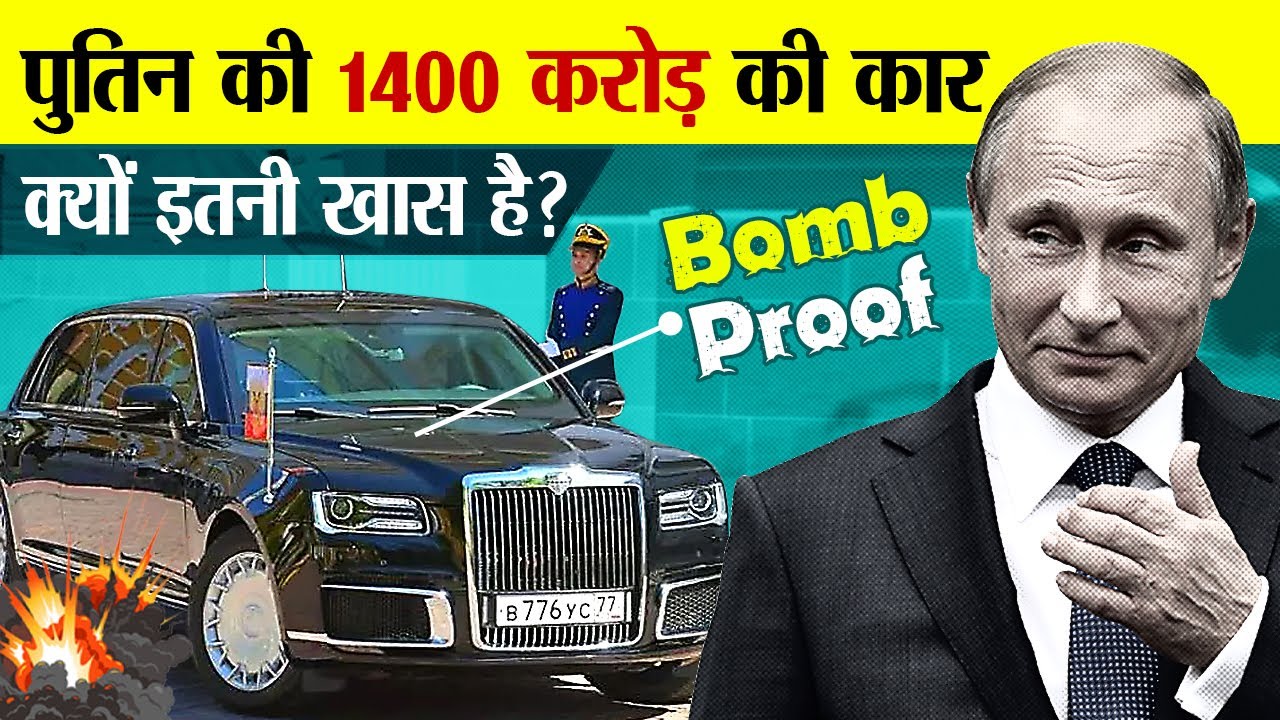 1400 करोड़ के कार ने बचाई बम हमले से Putin की जान | Russian President Vladimir Putin’s Car