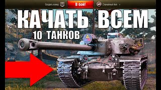 10 ТАНКОВ, КОТОРЫЕ ТОЧНО НУЖНО КАЧАТЬ ВСЕМ в WoT! ЛУЧШИЕ ТАНКИ ЗА СЕРУ World of Tanks