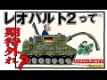 レオパルト2は期待外れ? :満を持してウクライナ戦争に投入されたレオパルト2戦車。しかし前線から届くのは損害報告ばかりで、戦局も大きな変化無し。レオパルトは期待外れだったのか? その実態を検証する。