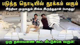 படுத்த 10 நொடியில் தூங்கிடுவீங்க | Best Deep Nap Mattress | Cheapest Latex Mattress Tamil