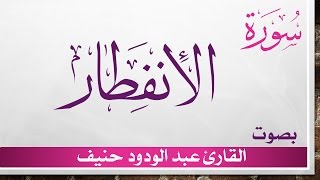 082 سورة الإنفطار .. عبد الودود حنيف .. القرآن هدى للمتقين