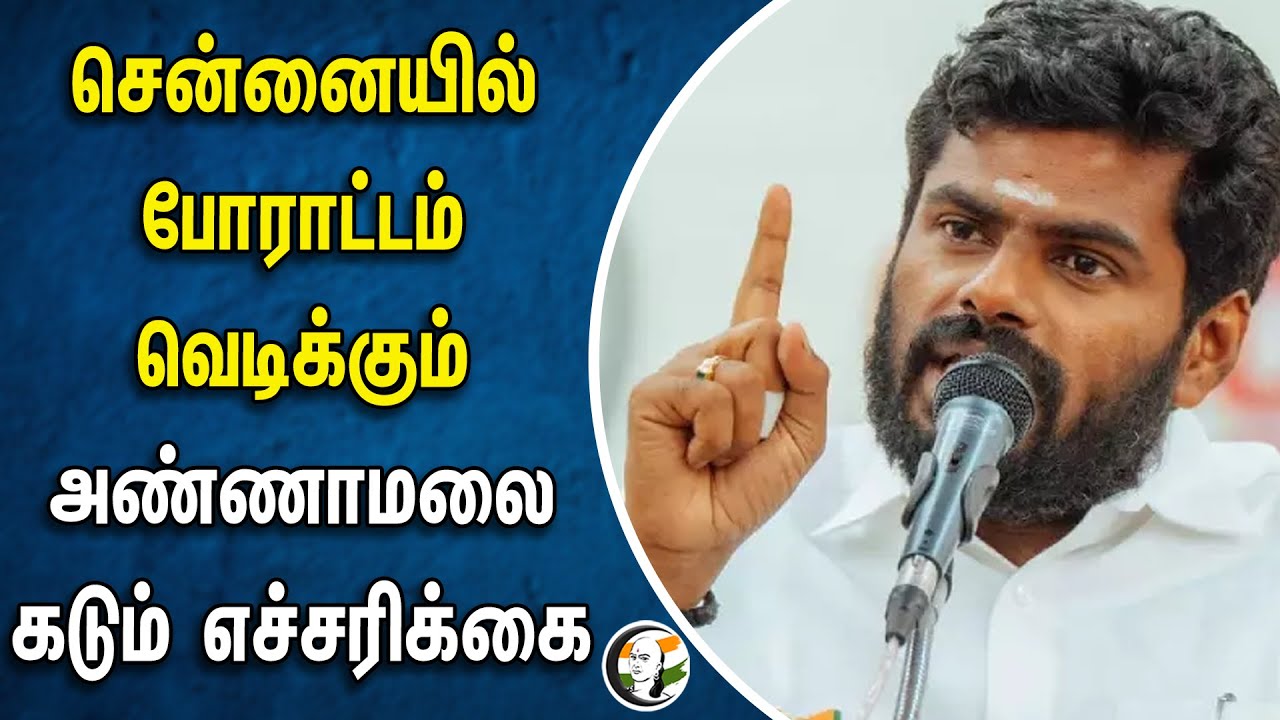 சென்னையில் போராட்டம் வெடிக்கும்.. அண்ணாமலை கடும் எச்சரிக்கை | Annamalai BJP