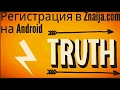 Регистрация в Znaija.com на Android.