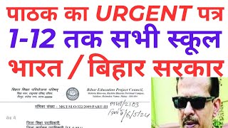 पाठक का URGENT पत्र, सभी विद्यालय के लिए जारी,समग्र शिक्षा अभियान, भारत सरकार, शिक्षा मंत्रालय