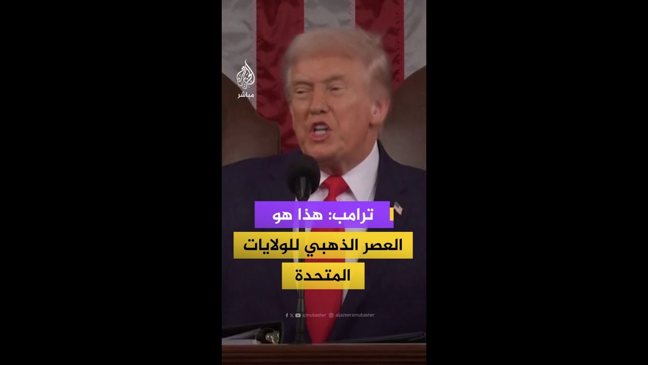 ترامب: بلادنا أصبحت أفضل وأكثر ثراء وأكثر قوة من أي يوم مضى