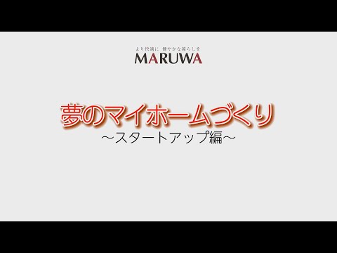 【鹿児島の注文住宅　丸和建設】夢のマイホームづくり～スタートアップ編～