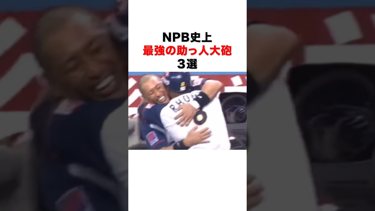 NPB史上最強の助っ人大砲３選#プロ野球