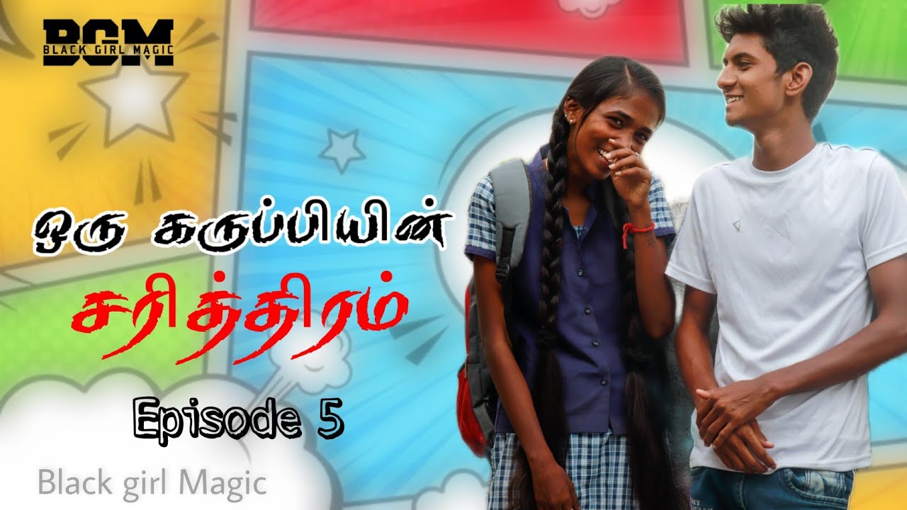ஒரு கருப்பியின் சரித்திரம் || 5 episode| bgmpodubgmpodu | Sweety |Oru karupiyin sarithiram |webserie