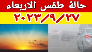 الارصاد الجوية تكشف عن حالة طقس الاربعاء ٢٠٢٣/٩/٢٧ وتحذير من الشبورة الكثيفة وارتفاع درجات الحرارة