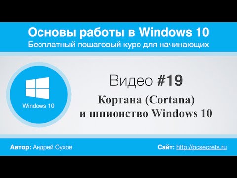 Видео #19. Кортана (Cortana) и шпионство Windows 10