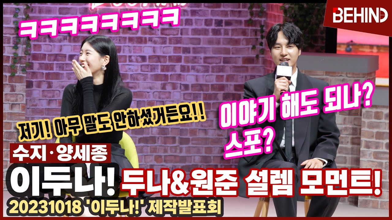 수지X양세종, '나홀로 스포?' 설렘 모먼트 이야기하다 빵 터진 순간 