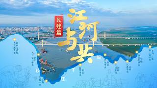 江河与共丨探末梢、促转型，民建中央以“经济视野”破题长江生态与发展共赢