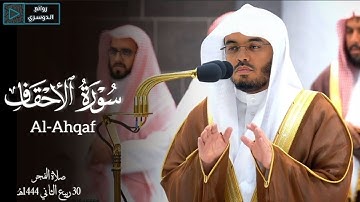 بأداء خاشعٍ يحبس الأنفاس خواتيم سورة الأحقاف لإمام المسجد الحرام الشيخ ياسر الدوسري