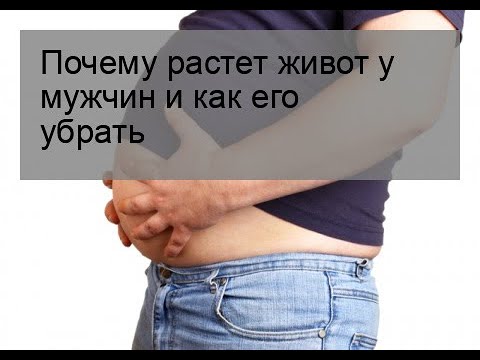 Почему растет живот у мужчин и как его убрать