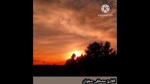 { إِنَّ الْأَبْرَارَ يَشْرَبُونَ مِنْ كَأْسٍ كَانَ مِزَاجُهَا كَافُورًا } القارئ مصطفى صفوان