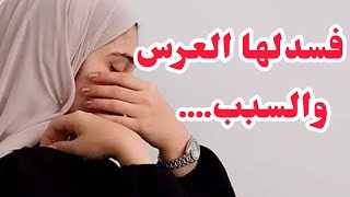 خسرتلها العرس والسبب .....⛔انتقمت من رجل عمتي من  لعراس ولاو في لحباس