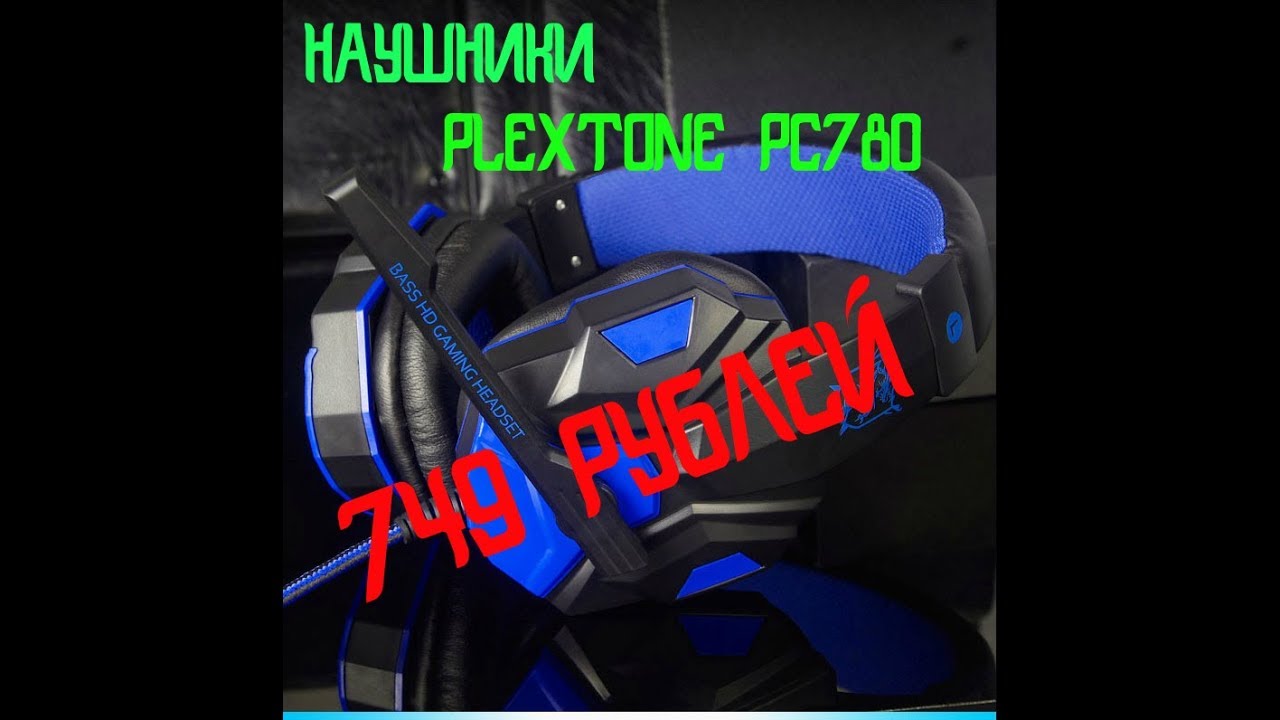 НАУШНИКИ Plextone PC780