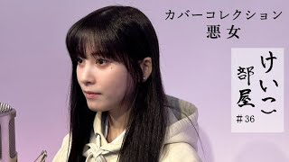 KEIKO【けいこ部屋】#36  悪女／中島みゆき（cover）