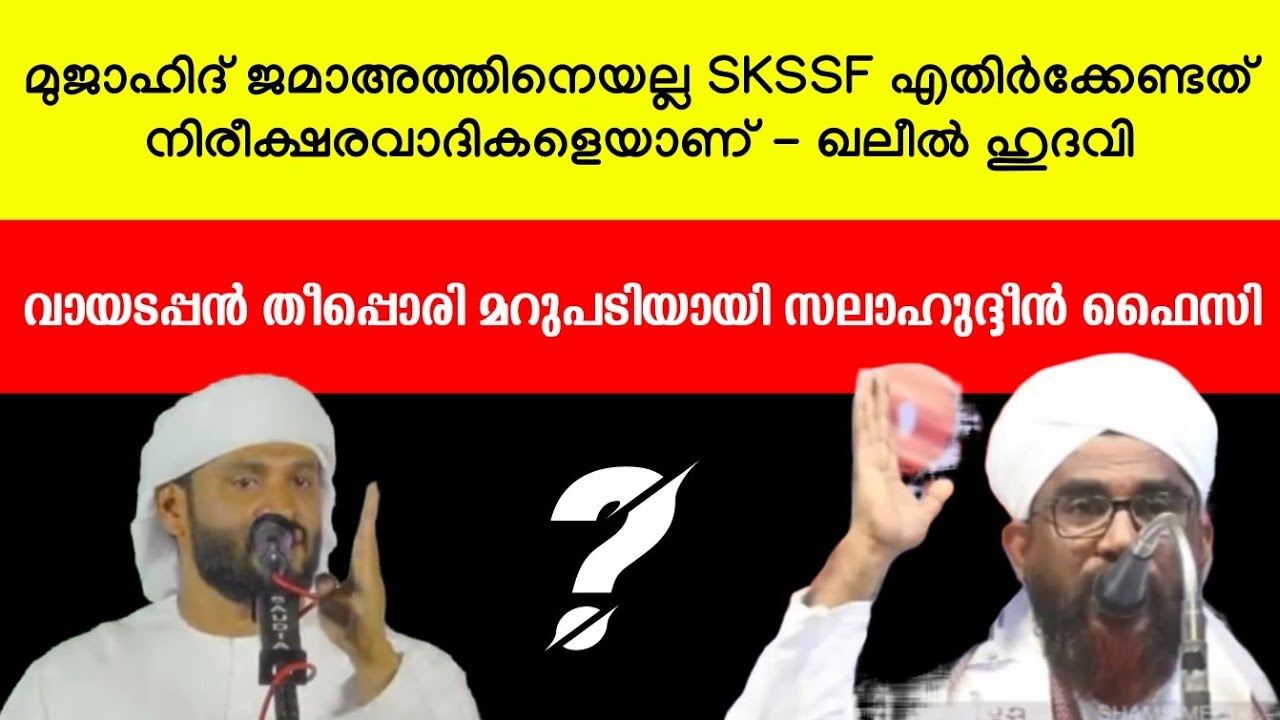 മുജാഹിദ് ജമാഅത്തിനെയല്ല SKSSF എതിർക്കേണ്ടത് നിരീക്ഷരവാദികളെയാണ്-ഖലീൽ ഹുദവി തീപ്പൊരി മറുപടിയായി സലാ..