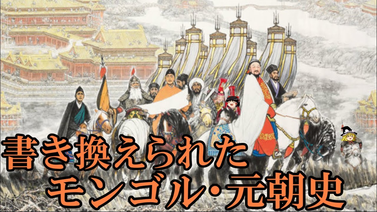 ゆっくり解説】 書き換えられたモンゴル・元朝史 変貌する破壊者