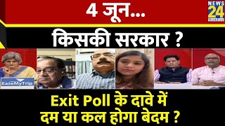 Sabse Bada Sawal : 4 जून...किसकी सरकार ? | Exit Poll के दावे में दम या कल होगा बेदम ? | Garima Singh