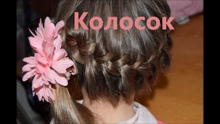 Мастер-класс .Плетения кос.Плетение косичек - КОЛОСОК. Мастер-класс .Плетения кос.Плетение косичек - КОЛОСОК.