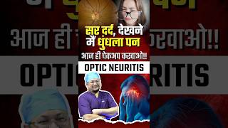 Blurry Vision and Headache, it could be Optic Neuritis 😱 #shorts #eye #factsinhindi