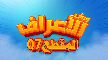 سورة الأعراف - المقطع- 07- محمد سايد - ورش - مكررة - توسط البدل
