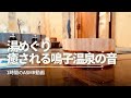 【リラックス環境音】ステイホームに癒される浴場＜1時間＞TRelaxing sound of Japanese home bath