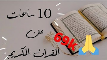 القرآن الكريم صوت جميل جدا تقشعر له الأبدان يبكي الصخر لا الإنسان فقط عشر ساعات من التلاوة تريح نفسك
