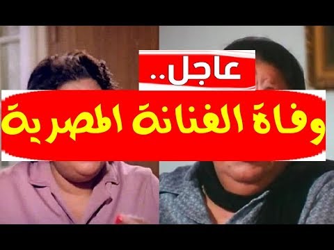 عاجل وفا ة الفنانة المصرية الشهيرة منذ قليل بعد معا ناة مع المرض والنجوم ونقابة الفنانين ينعوها