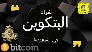 شراء البتكوين في السعودية بالعربي - Buy Bitcoin in Saudi