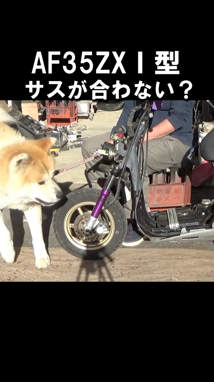 不適合！AF35DioZXⅠ型フロントフォークを交換 - YouTube