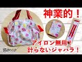 【シュパット風エコバッグの作り方】面倒な工程をとことん取り除いた結果のエコバッグ！/神業的‼️アイロン無用の計らないジャバラ！