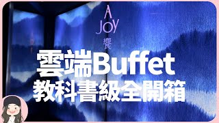 【2023台北吃到飽】雲端之上至高料理！86樓饗A Joy最完整菜色全開箱！全台最奢自助餐打造六感沈浸式用餐新體驗！Get Ready to Be Amazed！