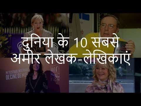 दुनिया के 10 सबसे अमीर लेखक-लेखिकाएं | Top 10 Richest Writers in the World | Chotu Nai