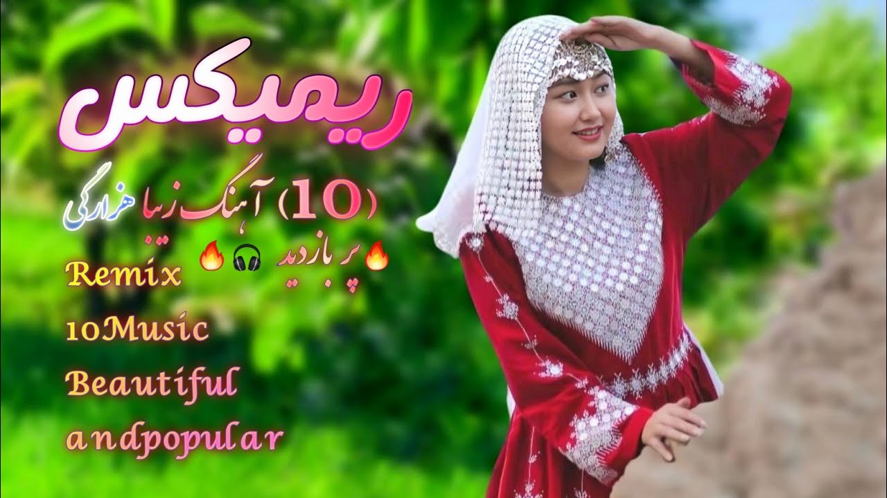 ریمیکس 10آهنگ زیبا و پر بازدید Remix of 10 beautiful and popular songs  هزارگی افغانی hazaragi song