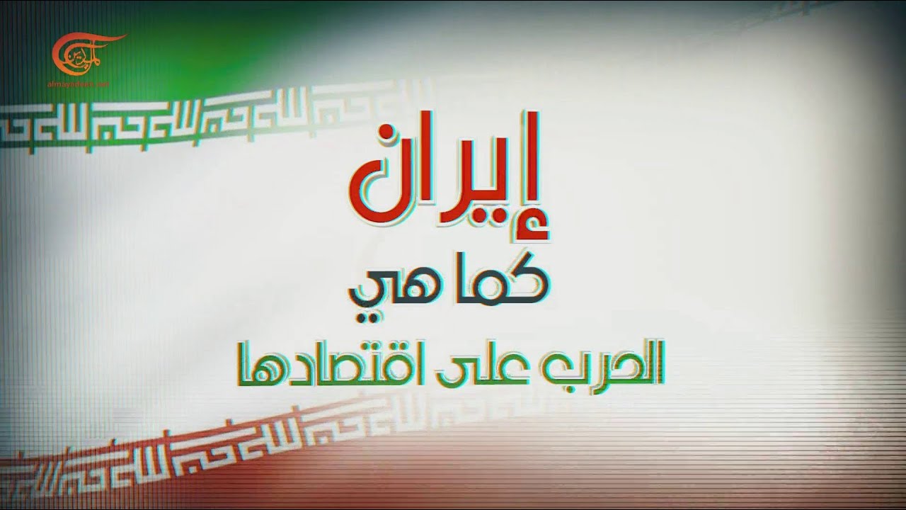 وثائقي الميادين | إيران كما هي.. الحرب على اقتصادها | 2021-08-10