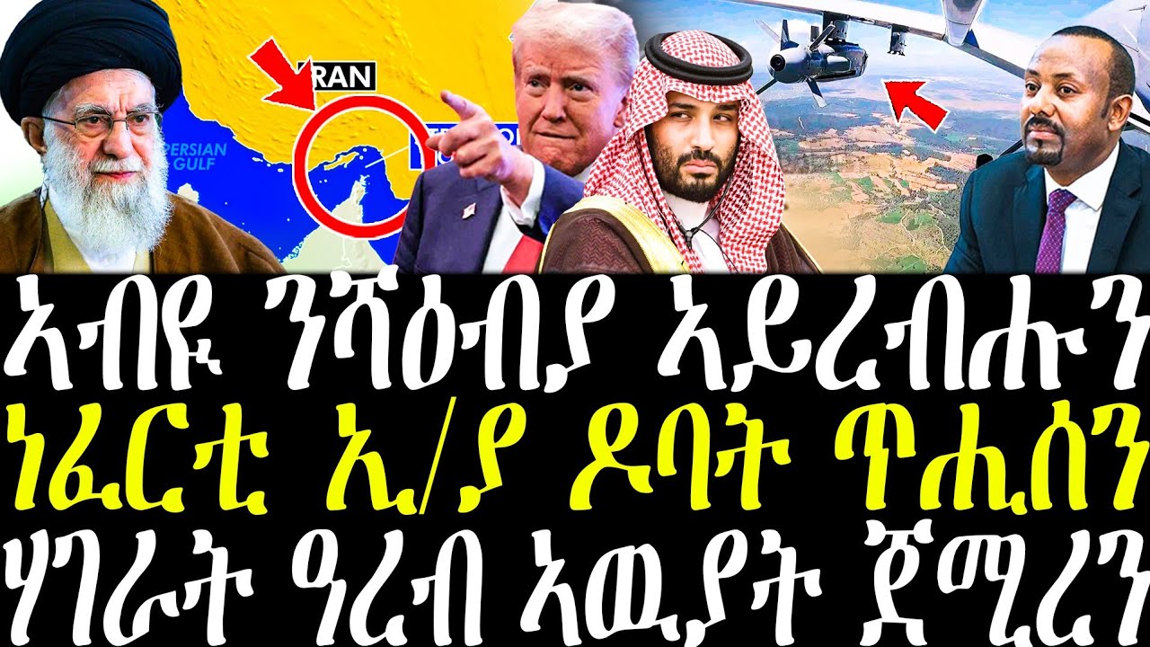 ሓዱሽ መግለጺ ኣብዪ ንሻዕብያን ህወሓትን| ነፈርቲ ኣሜሪካ ይረግፋ ኣለዋ | እግረኛ ሰራዊት ኣሜሪካ ናብ ኢራን | ሃገራት ዓረብ ይምሕጸና ኣለዋ